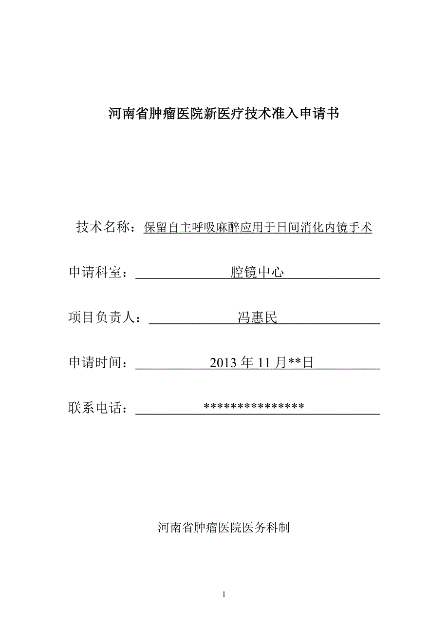 保留自主呼吸麻醉应用于日间消化内镜手术和治疗.docx_第1页