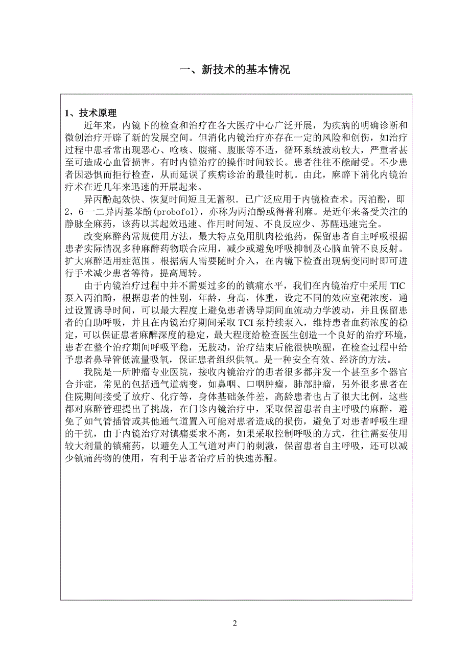 保留自主呼吸麻醉应用于日间消化内镜手术和治疗.docx_第2页