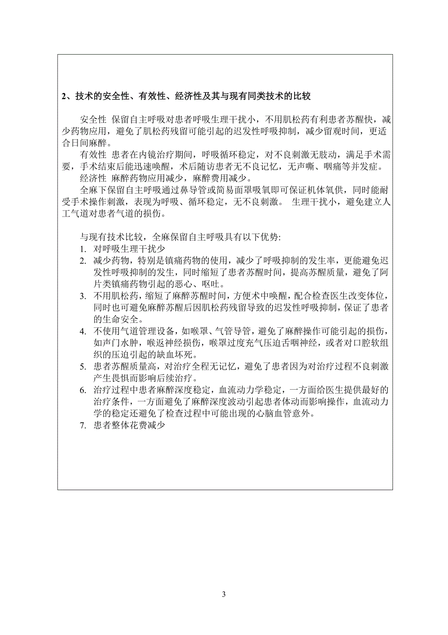 保留自主呼吸麻醉应用于日间消化内镜手术和治疗.docx_第3页