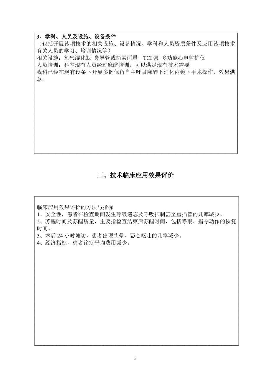 保留自主呼吸麻醉应用于日间消化内镜手术和治疗.docx_第5页