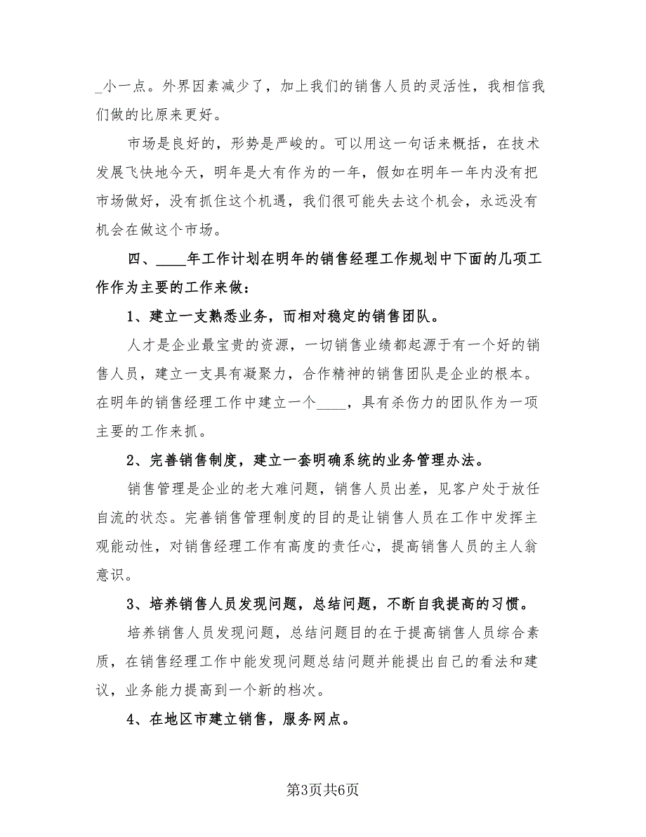 区域销售经理的2023年度工作总结（二篇）.doc_第3页