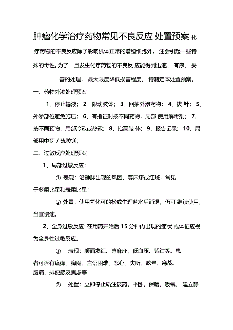 化疗药物可能发生不良反应应急预案_第1页