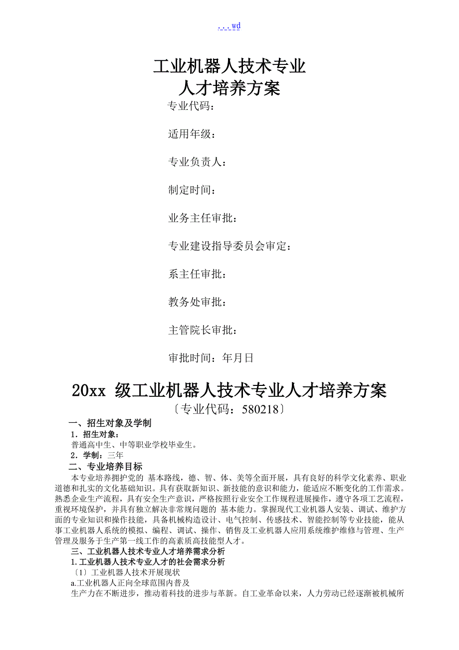 工业机器人技术专业人才培养方案高职高专_第1页