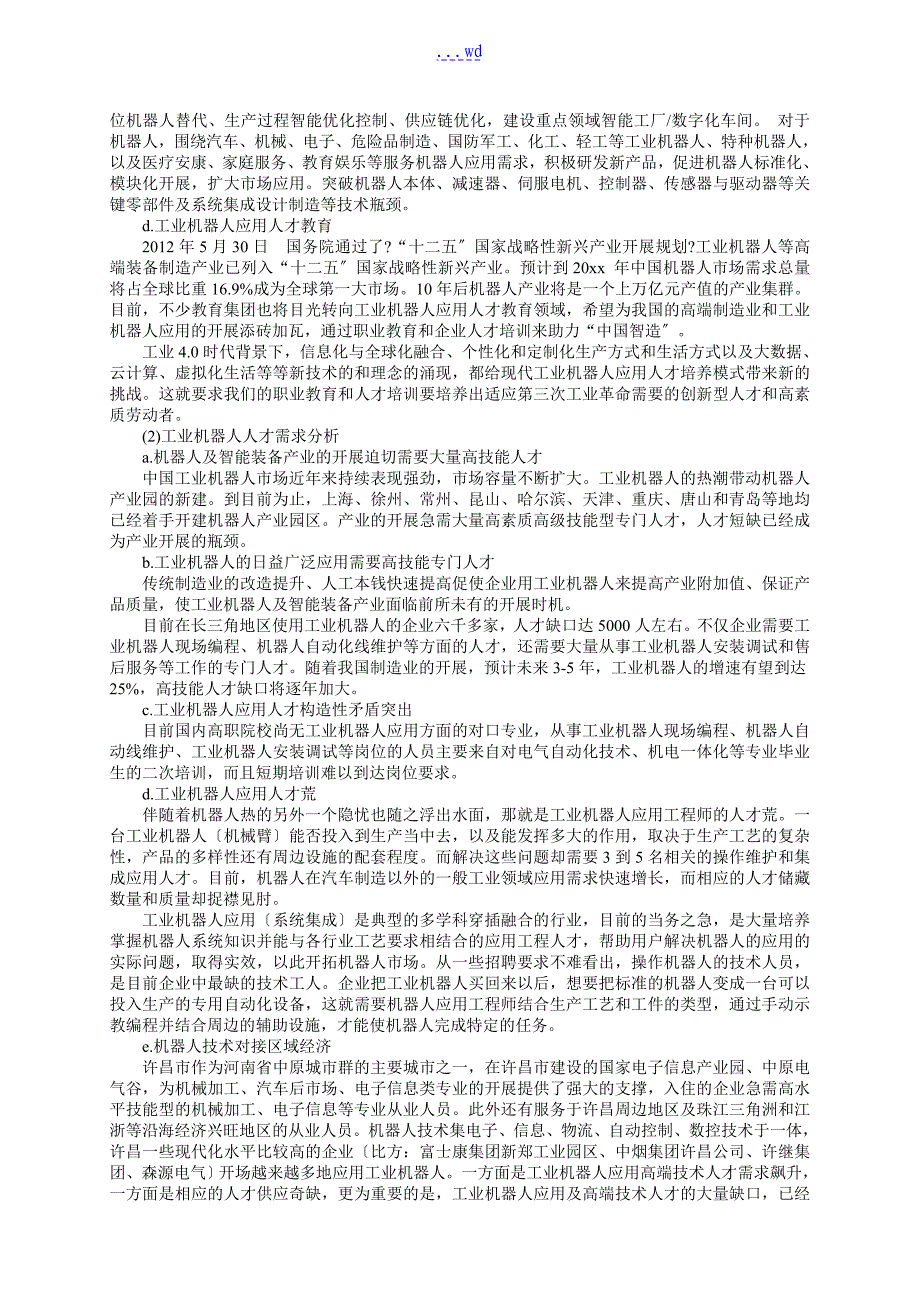 工业机器人技术专业人才培养方案高职高专_第3页