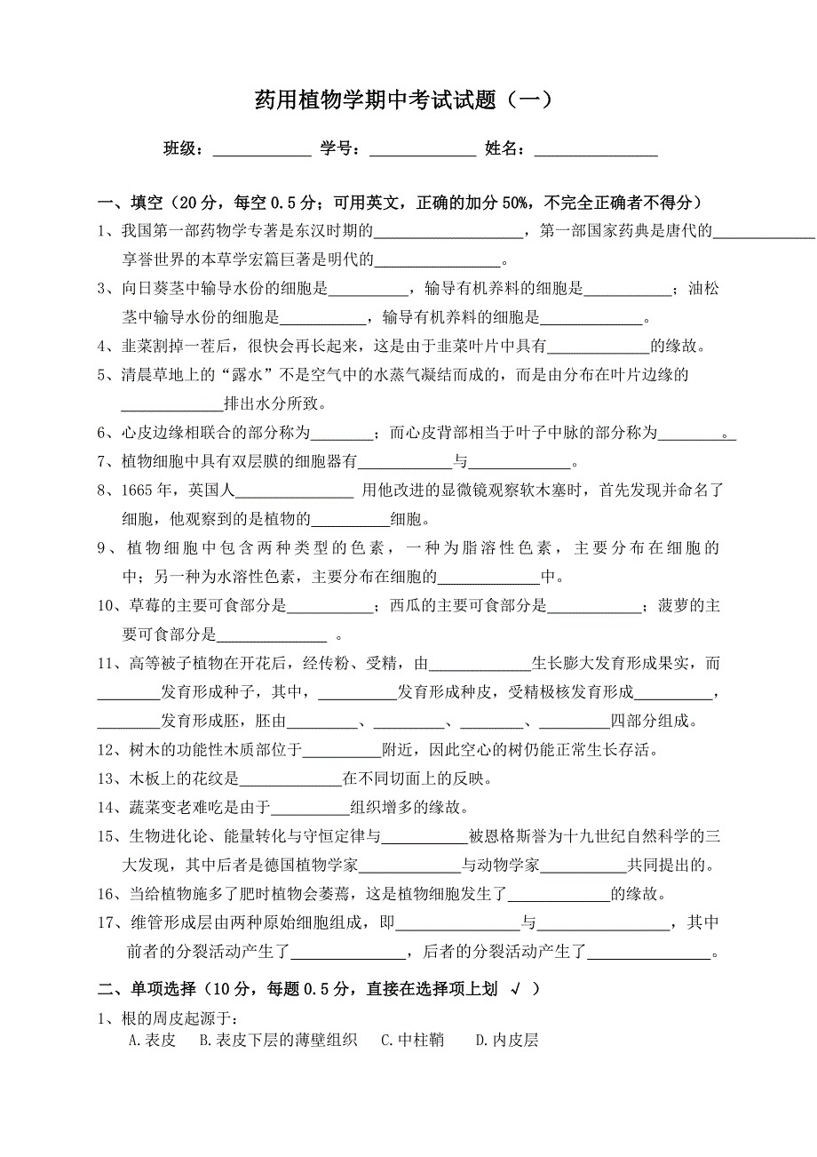 药用植物学试题_第1页