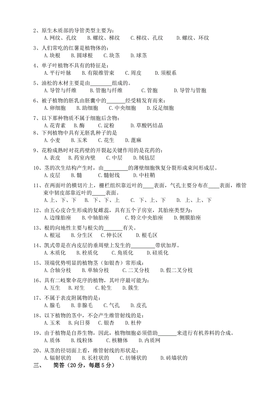 药用植物学试题_第2页