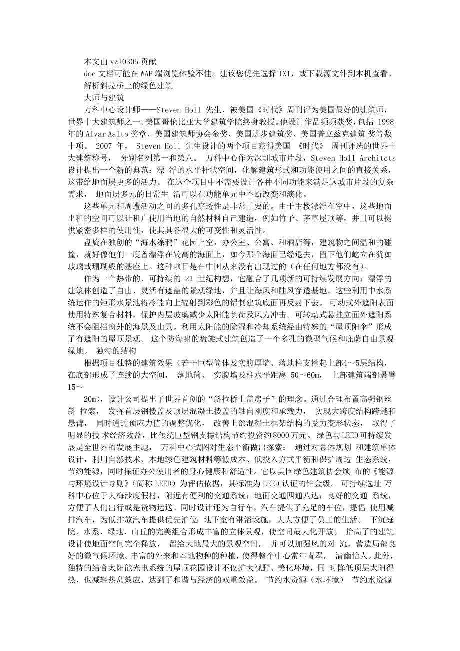 解析万科总部大楼-漂浮及建筑_第1页