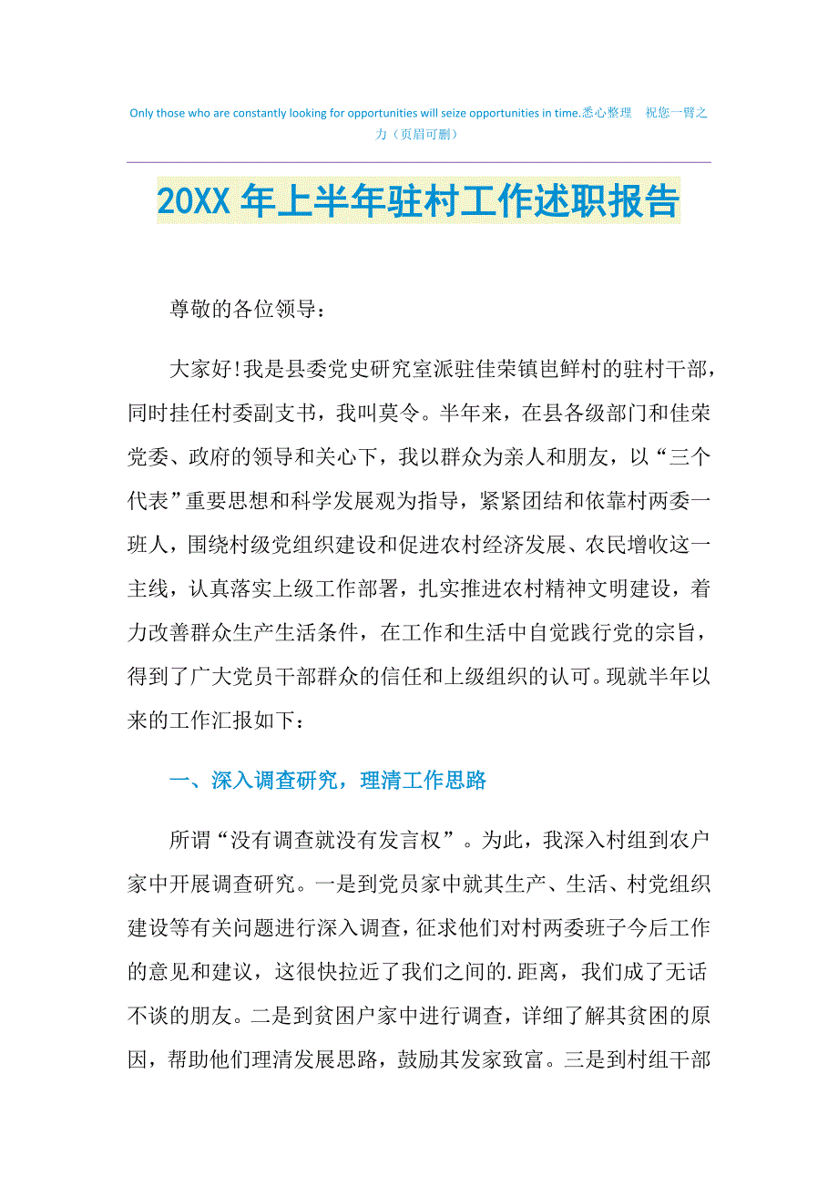 2021年上半年驻村工作述职报告_第1页