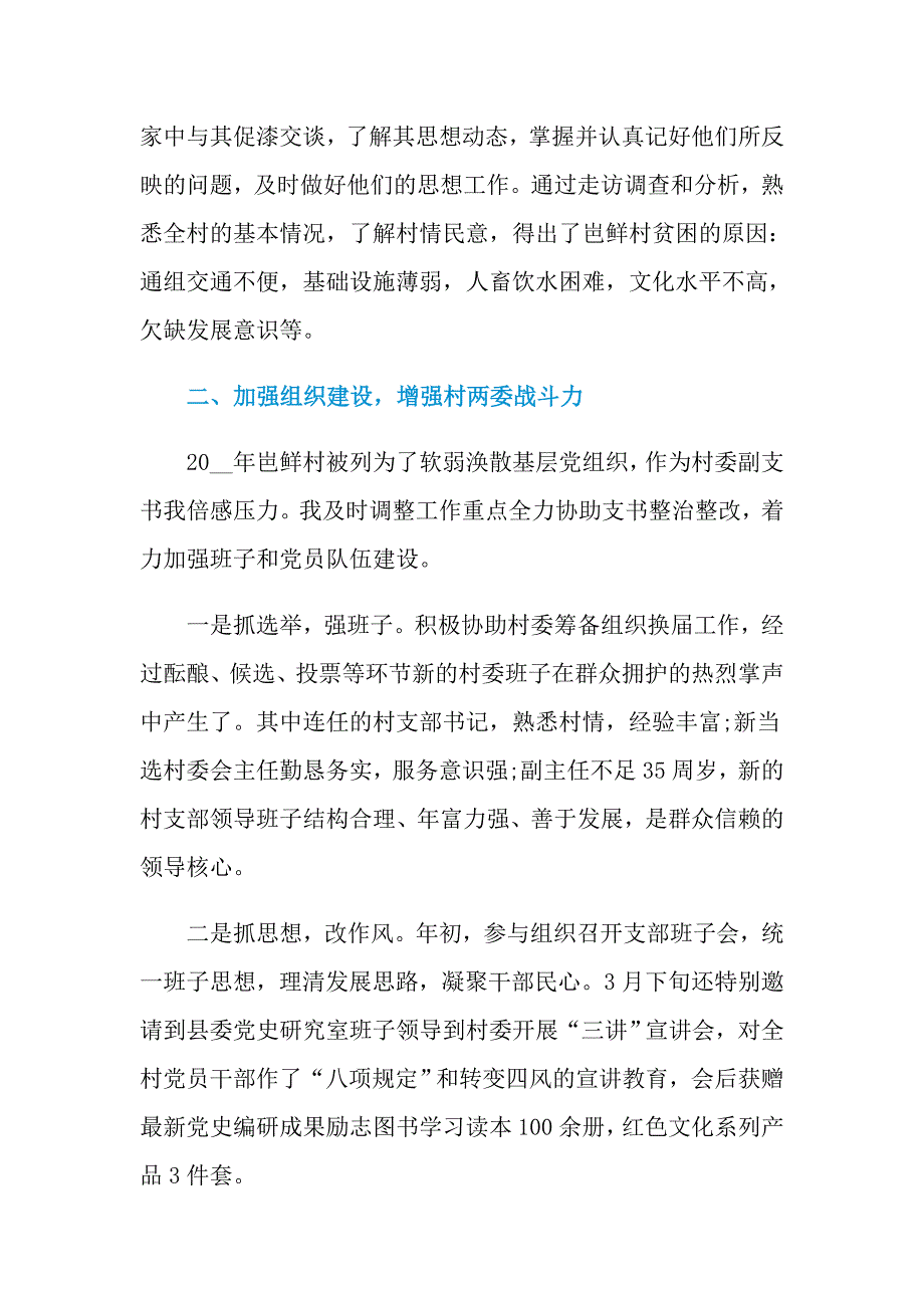 2021年上半年驻村工作述职报告_第2页