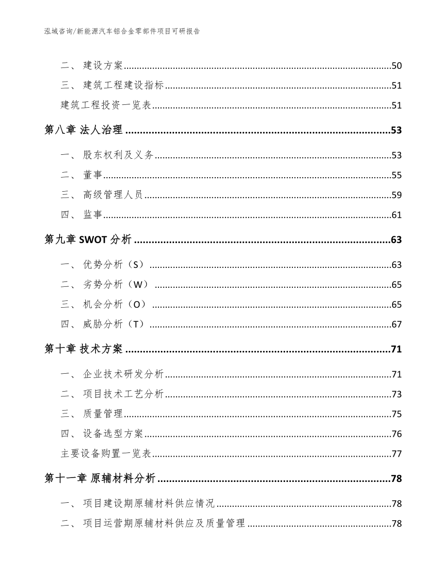 新能源汽车铝合金零部件项目可研报告（参考模板）_第4页