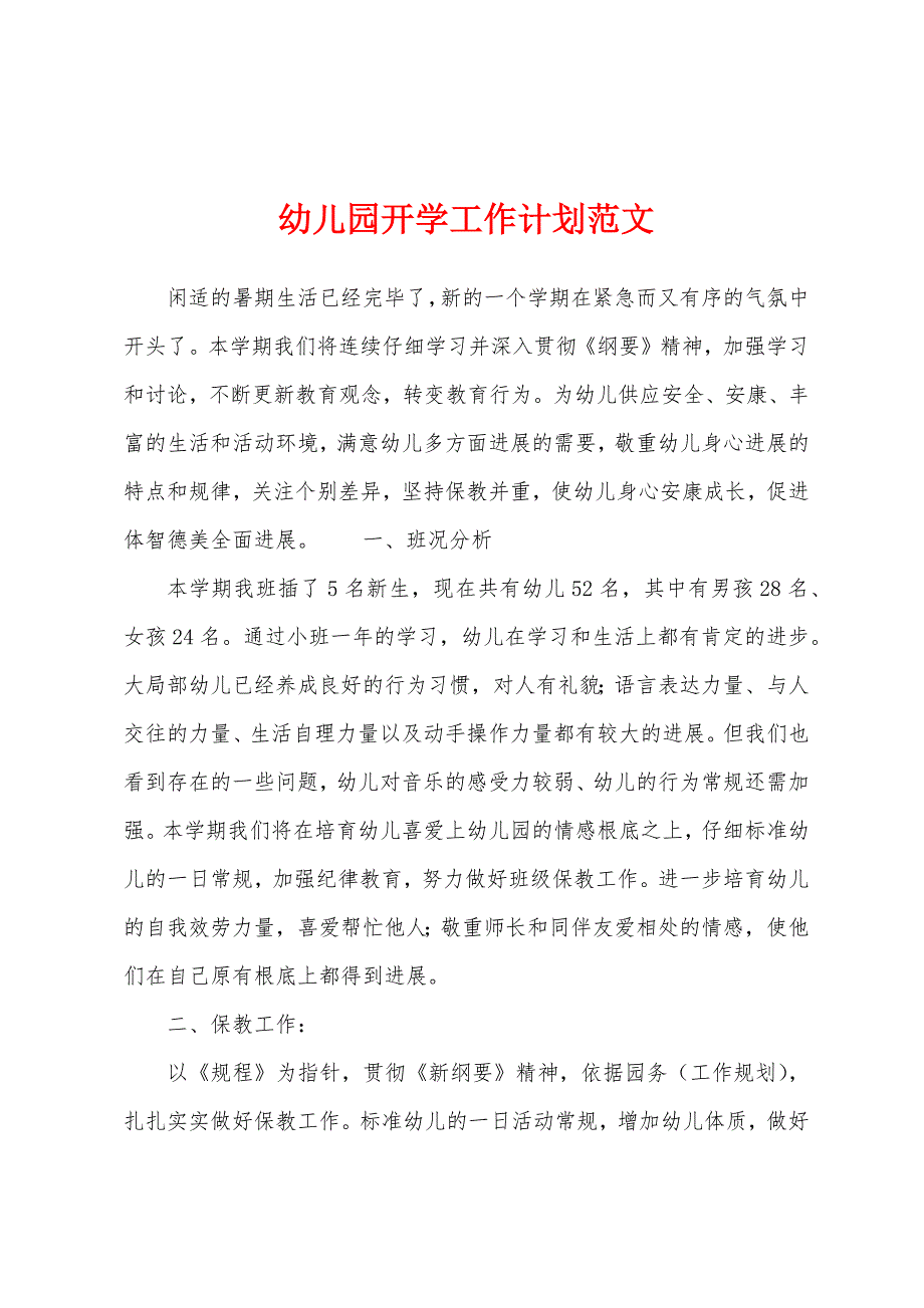 幼儿园开学工作计划范文.docx_第1页