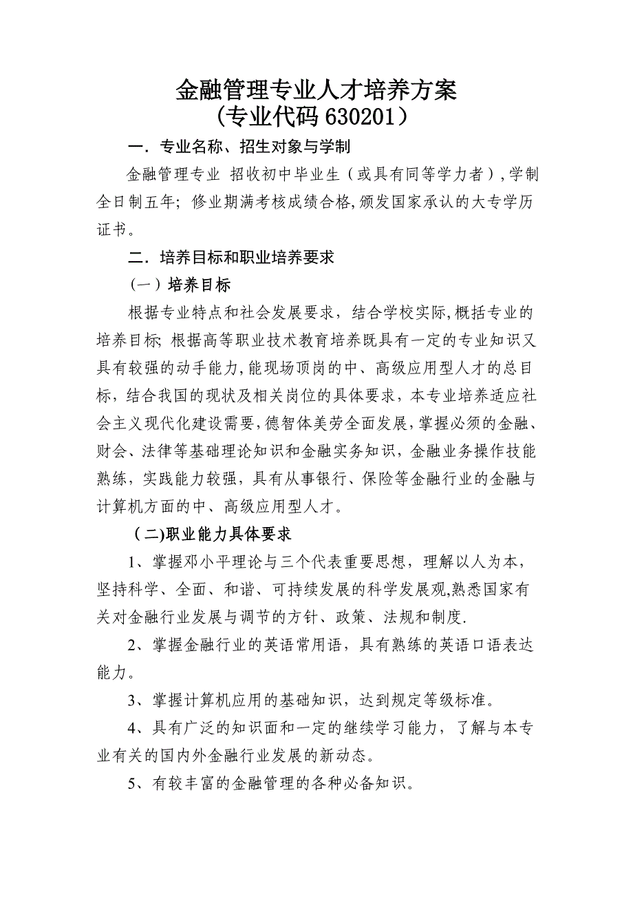 五年制金融管理人才培养方案_第1页