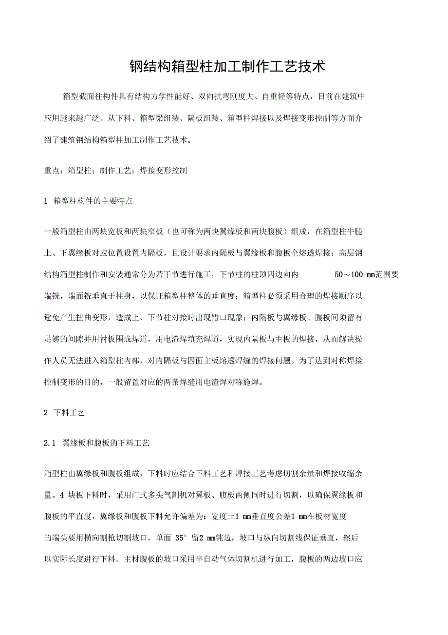 钢结构箱型柱加工制作工艺技术_第1页