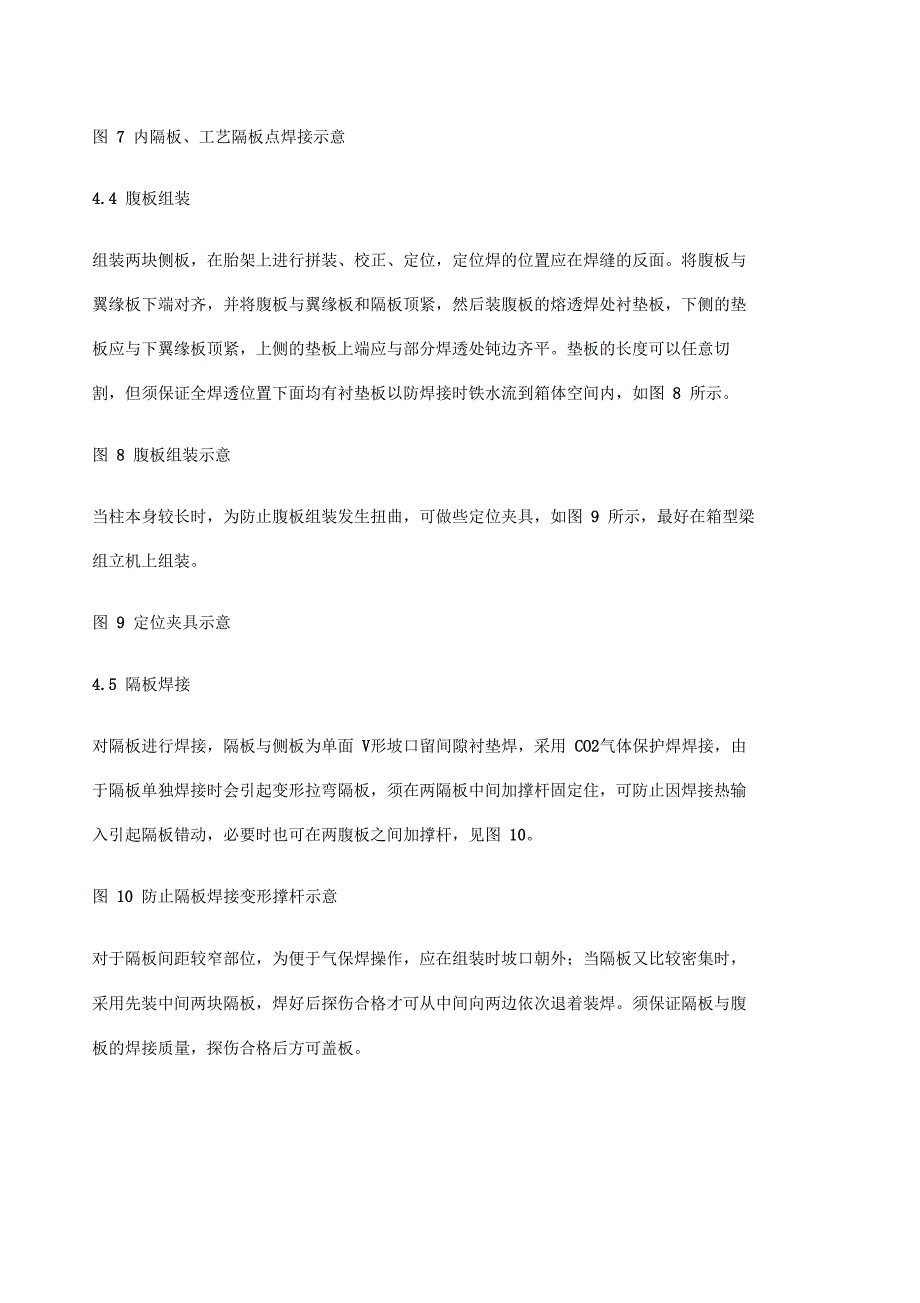 钢结构箱型柱加工制作工艺技术_第4页