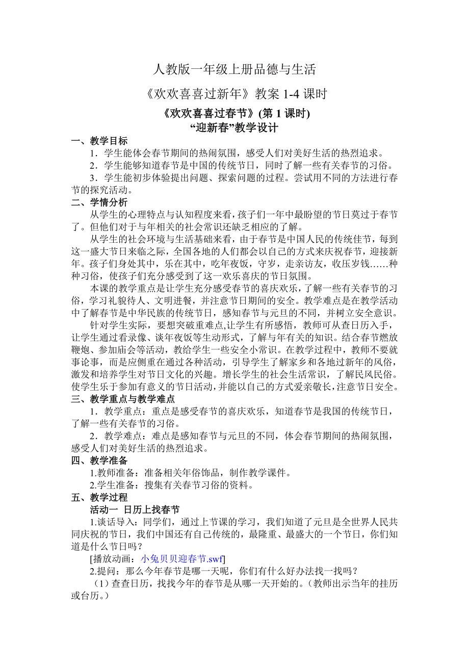 一年级上册品德《欢欢喜喜过新年》教案1-4课时_第1页