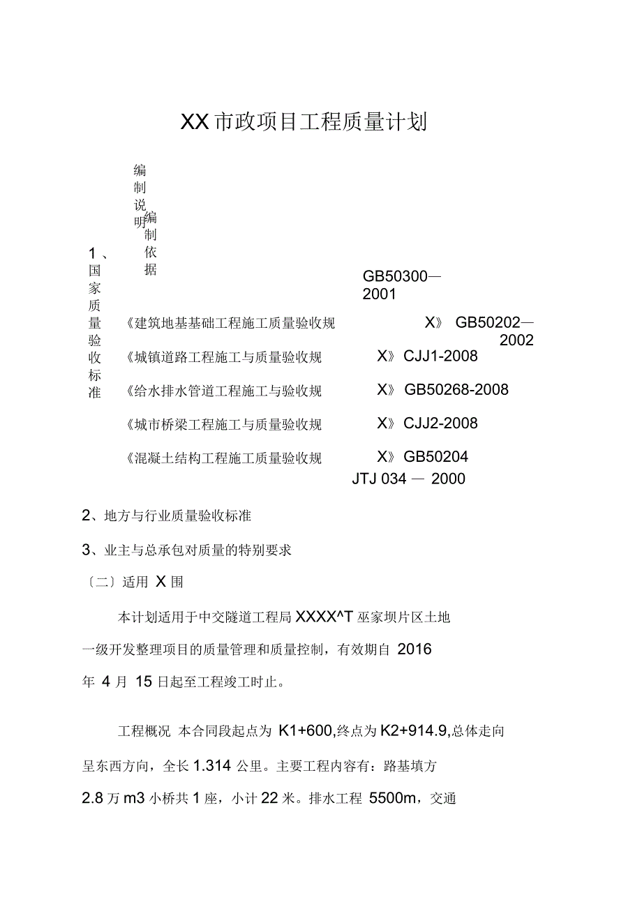 市政项目工程质量计划_第1页