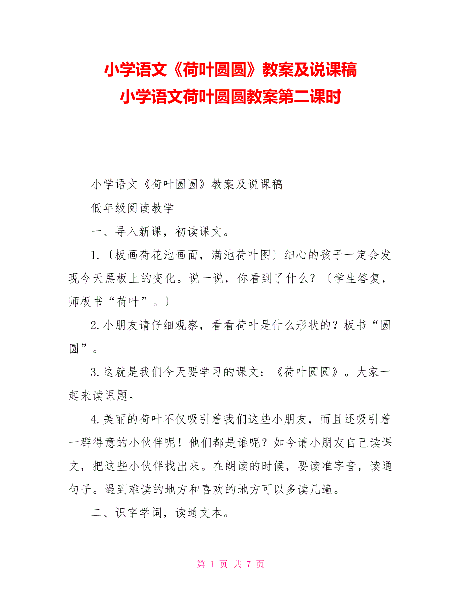 小学语文《荷叶圆圆》教案及说课稿小学语文荷叶圆圆教案第二课时_第1页