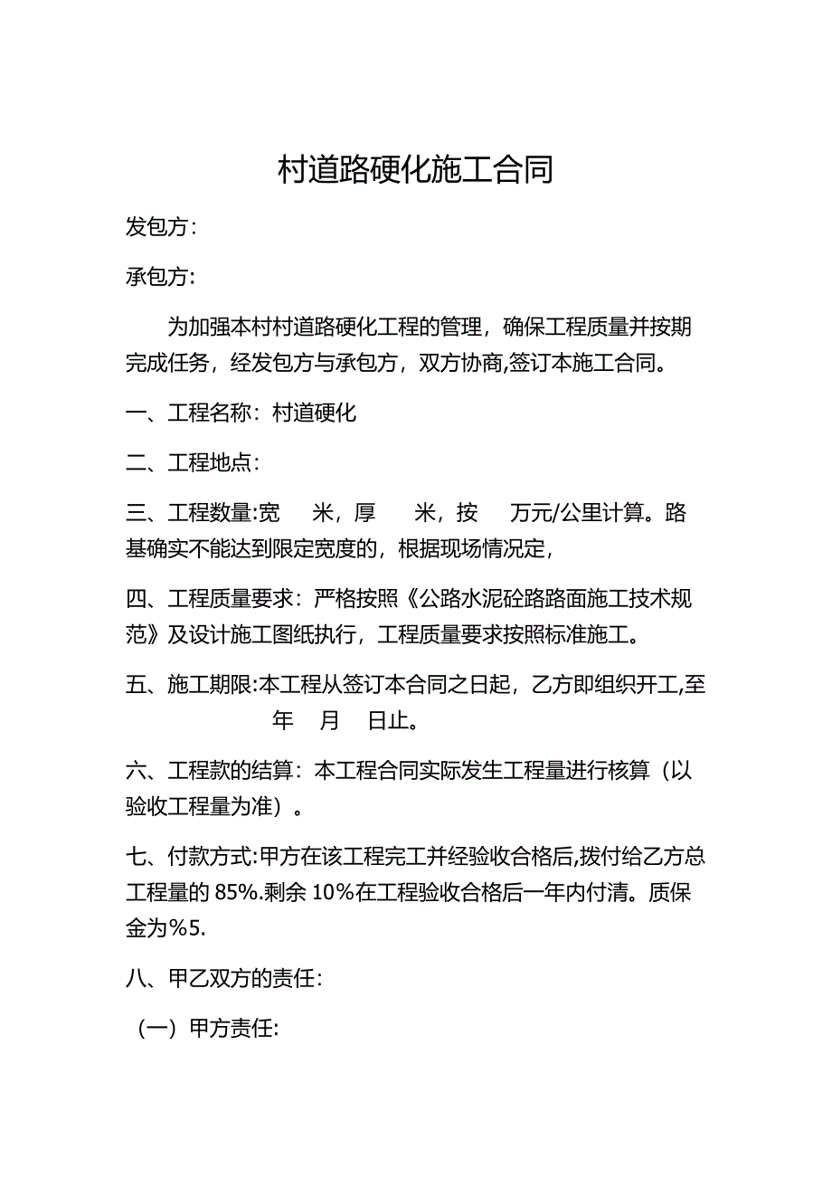 乡村道路硬化合同.doc_第1页