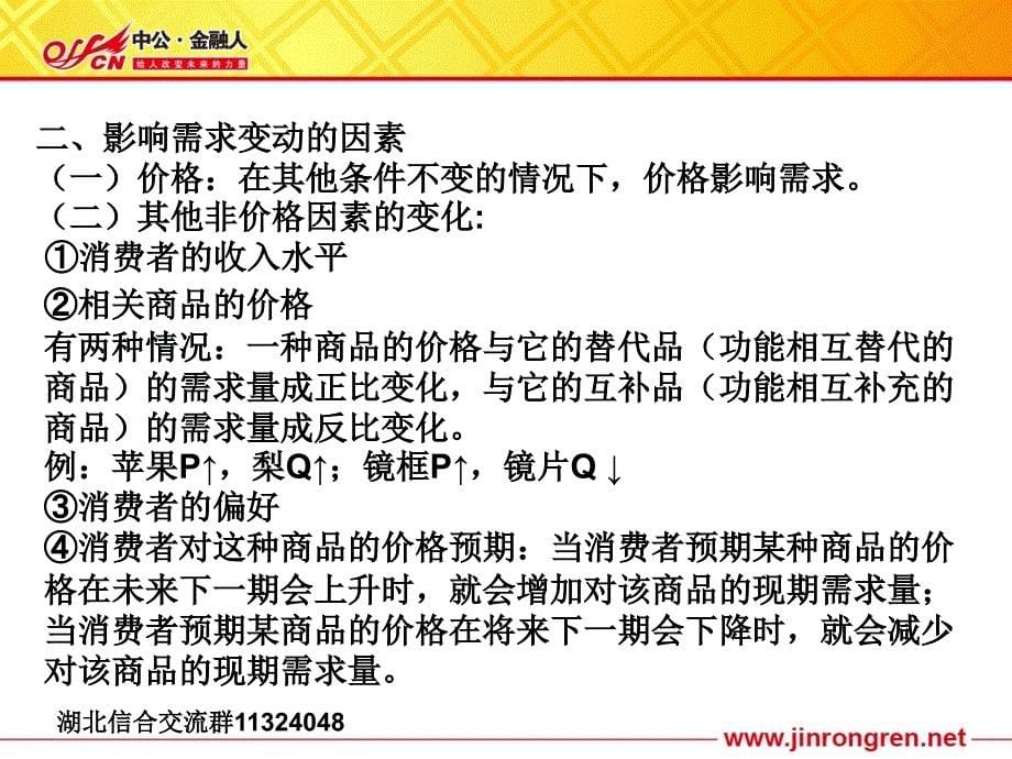 湖北农信社YY讲座经济知识点主讲人石意_第5页