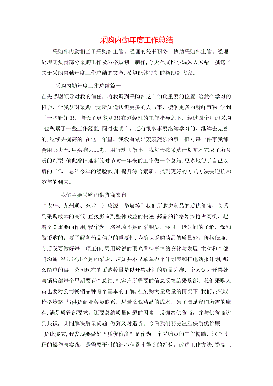 采购内勤年度工作总结_第1页