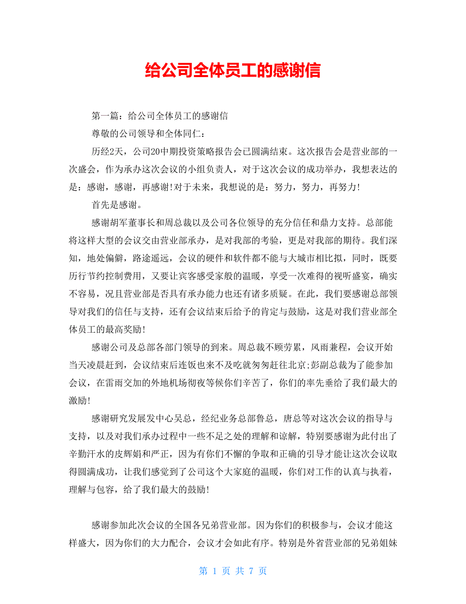 给公司全体员工的感谢信_第1页