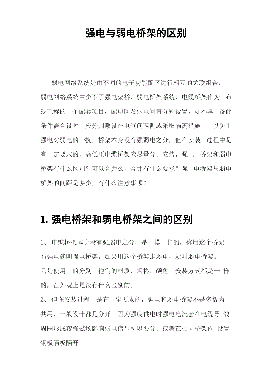 强电与弱电桥架的区别_第1页