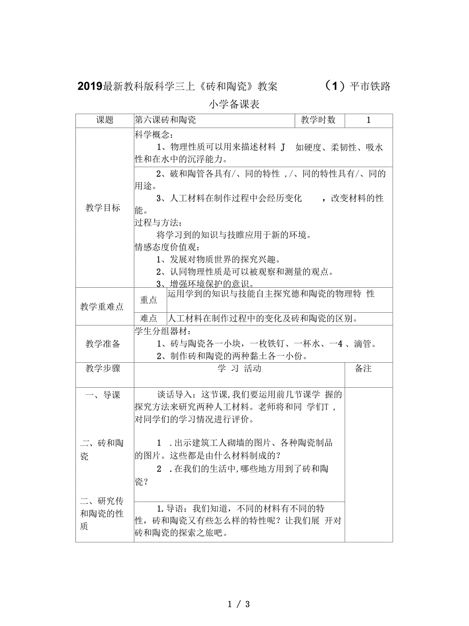 教科版科学三上《砖和陶瓷》教案(一)_第1页