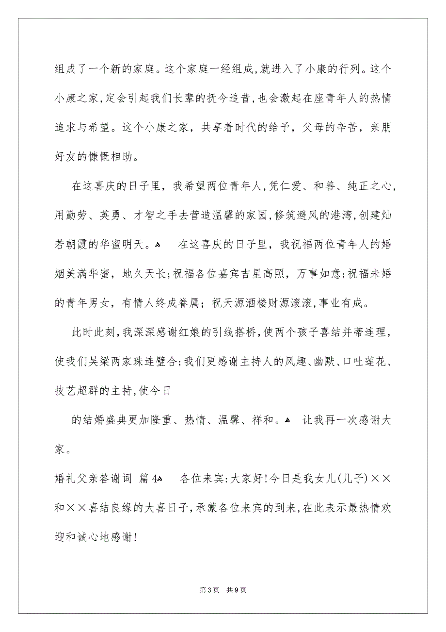 婚礼父亲答谢词10篇_第3页