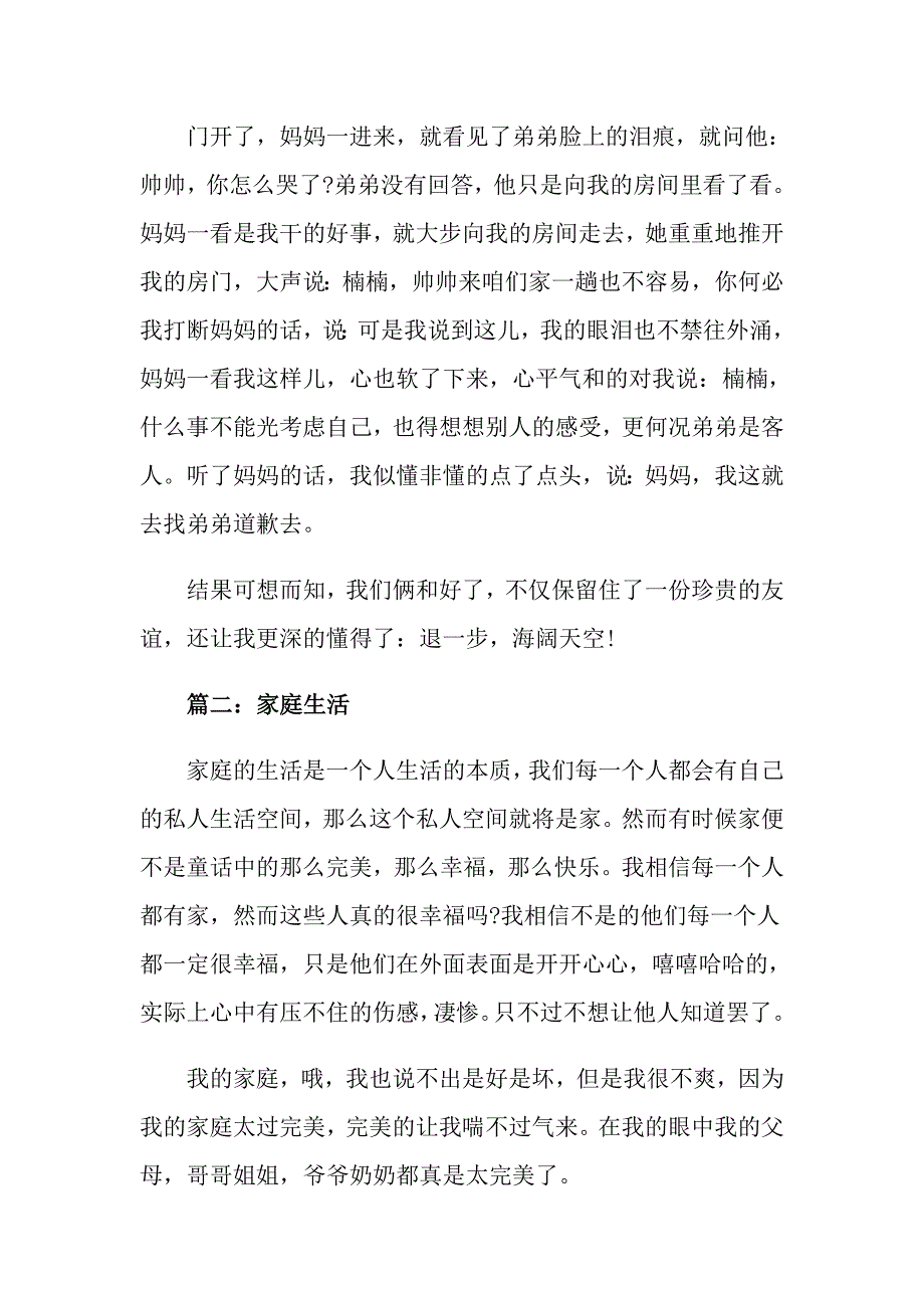 《家庭生活》广东高考满分作文五篇_第2页