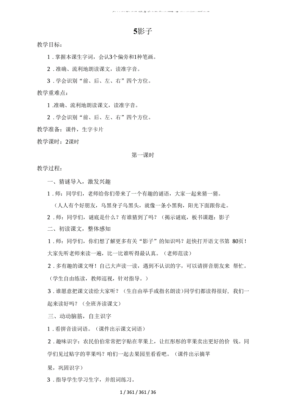 部编版一年级语文上册第六单元教案_第1页