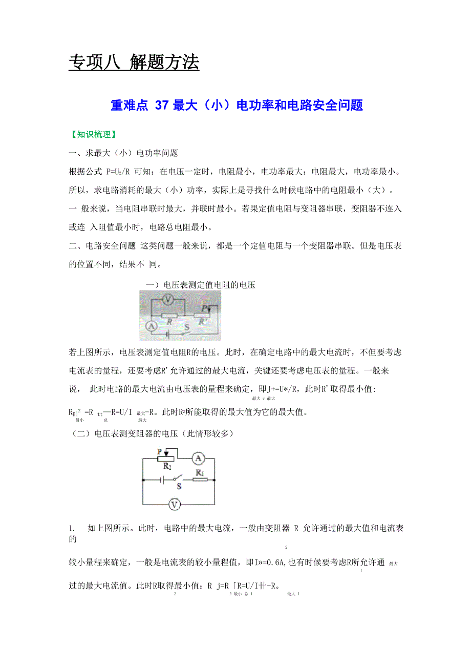 重难点37 最大电功率和电路安全问题_第1页