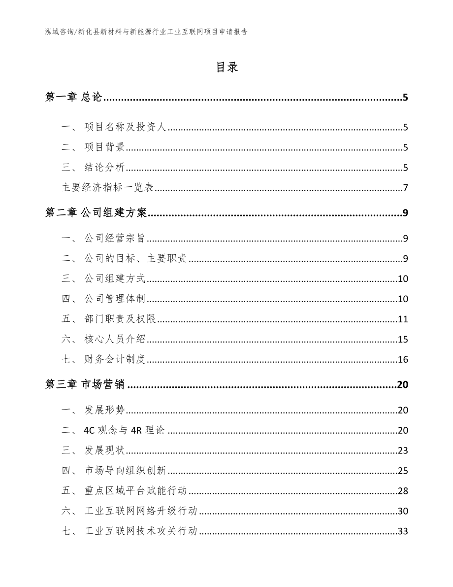 新化县新材料与新能源行业工业互联网项目申请报告【范文参考】_第1页