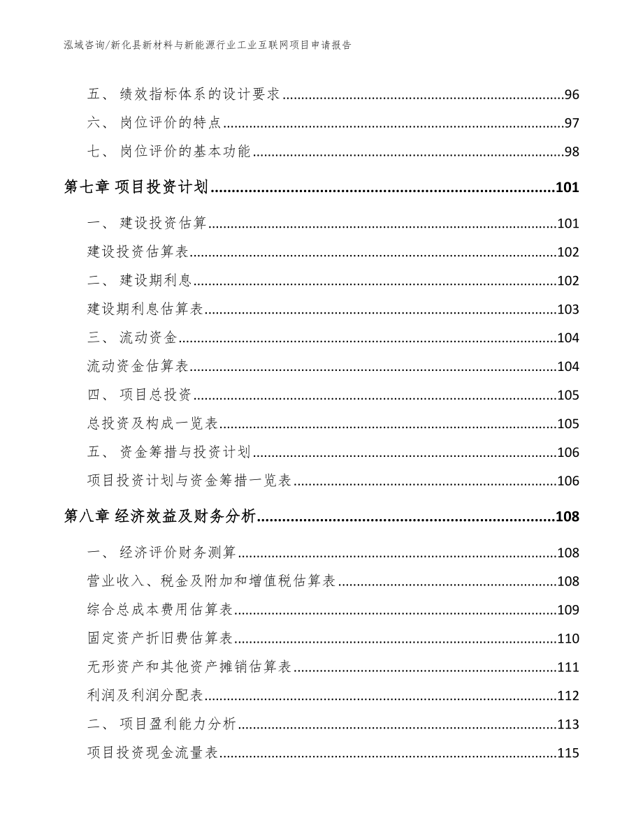 新化县新材料与新能源行业工业互联网项目申请报告【范文参考】_第3页