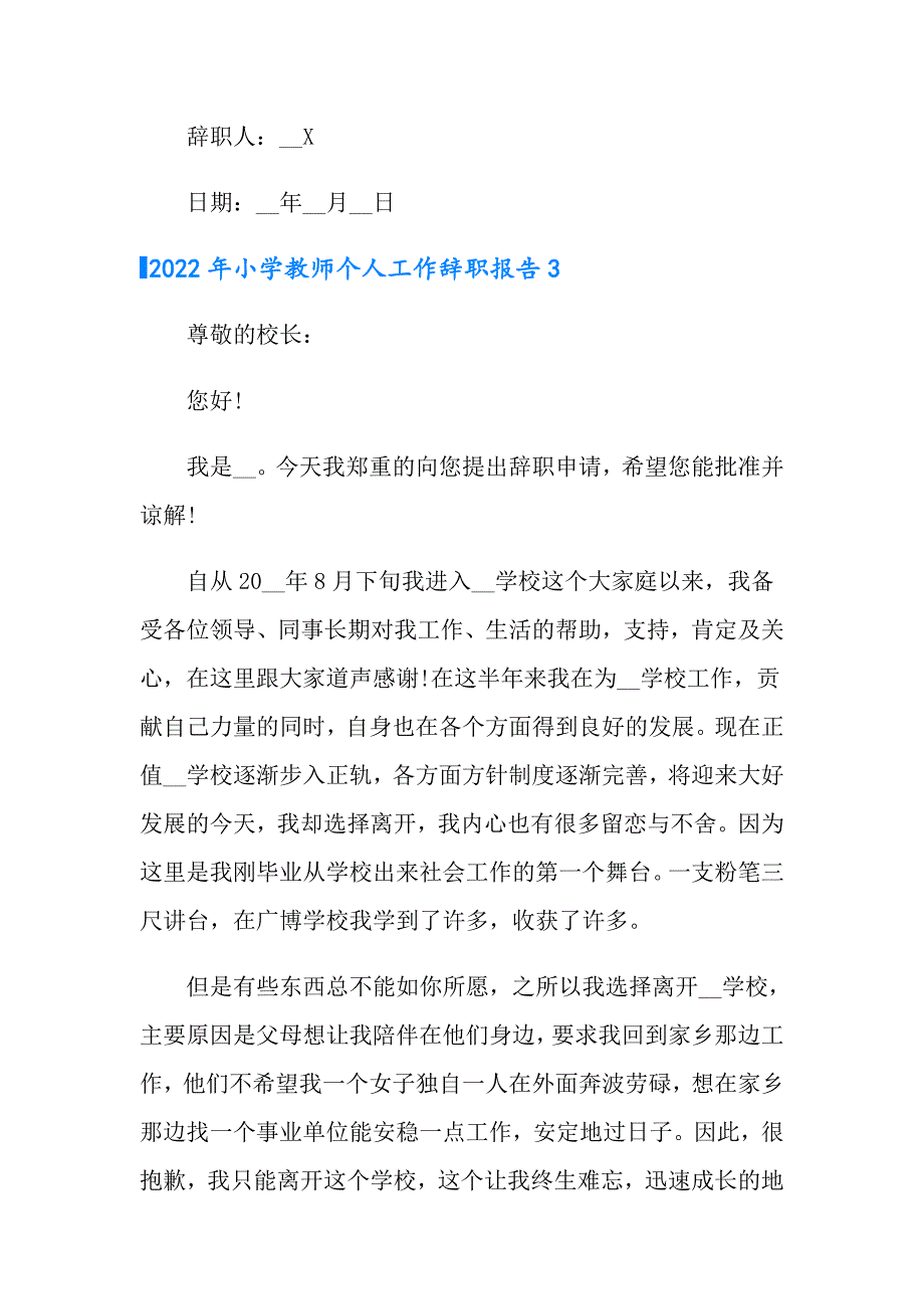 2022年小学教师个人工作辞职报告_第3页