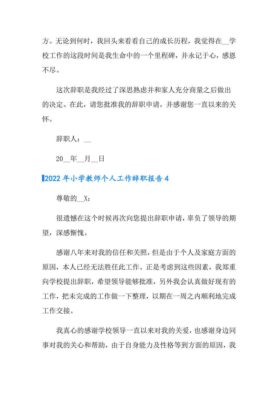 2022年小学教师个人工作辞职报告_第4页