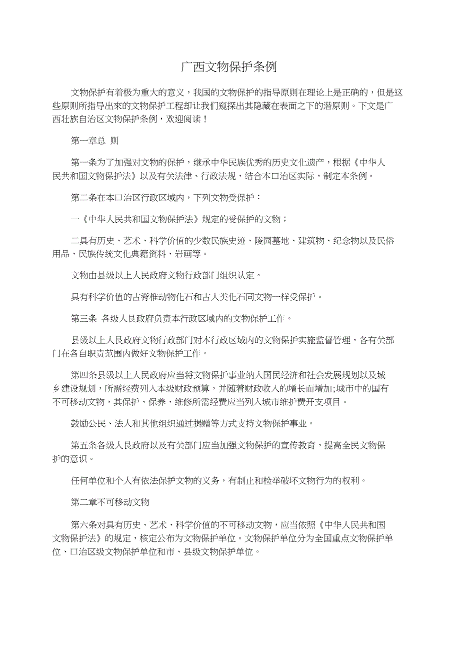 广西文物保护条例_第1页