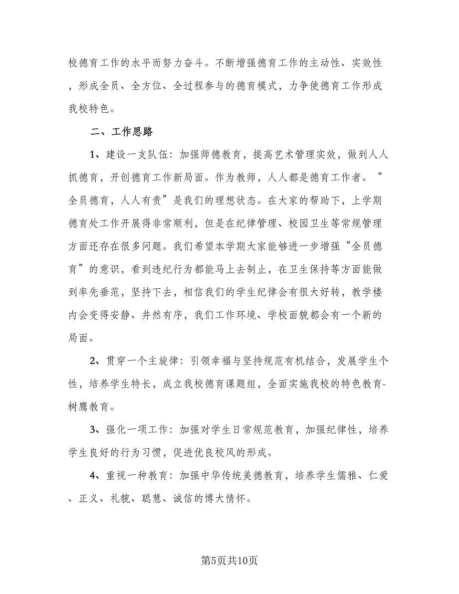 2023年教师德育工作计划范文（三篇）.doc_第5页