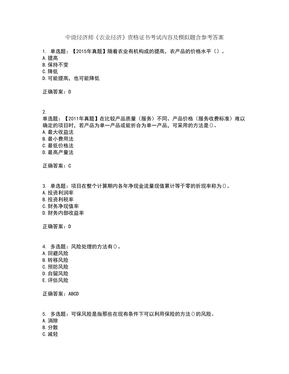 中级经济师《农业经济》资格证书考试内容及模拟题含参考答案97_第1页