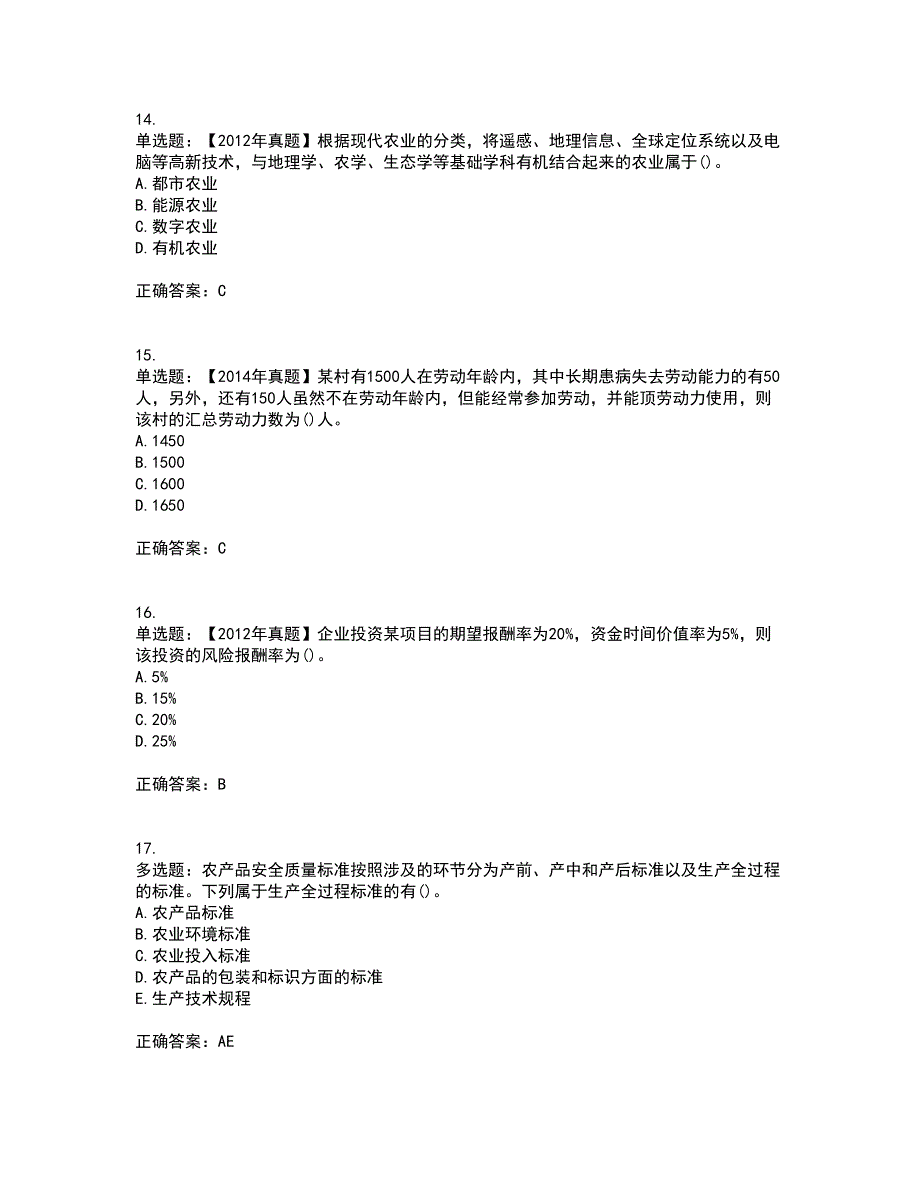 中级经济师《农业经济》资格证书考试内容及模拟题含参考答案97_第4页