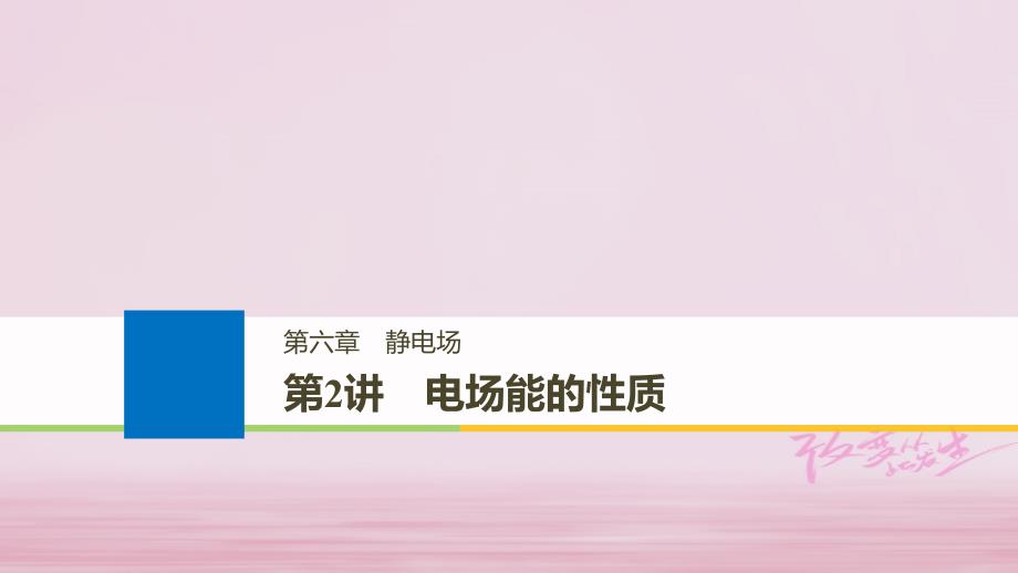 浙江鸭高考物理大一轮复习第六章静电场第2讲电场能的性质课件_第1页