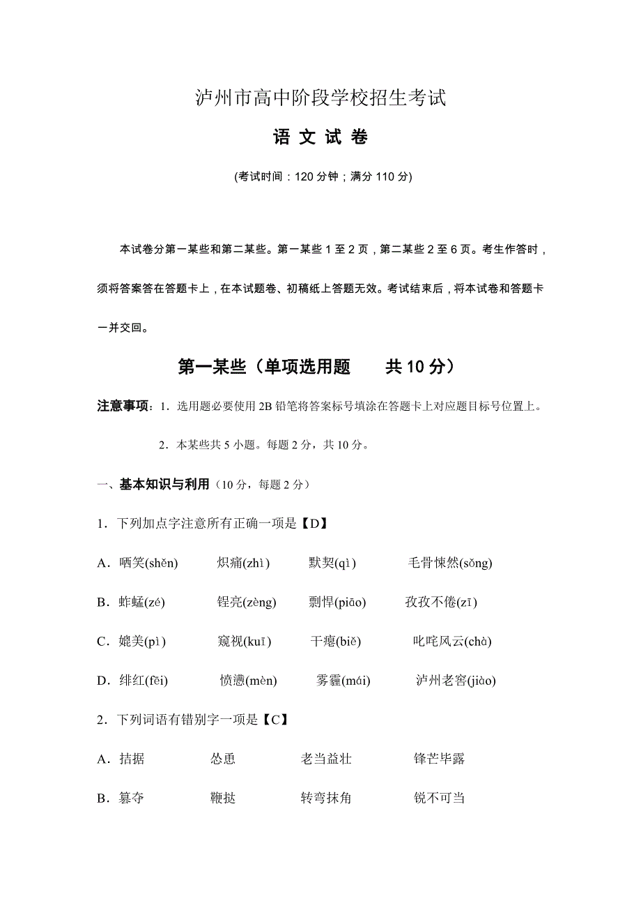 2024年四川省泸州市高中阶段学校招生考试语文试题_第1页