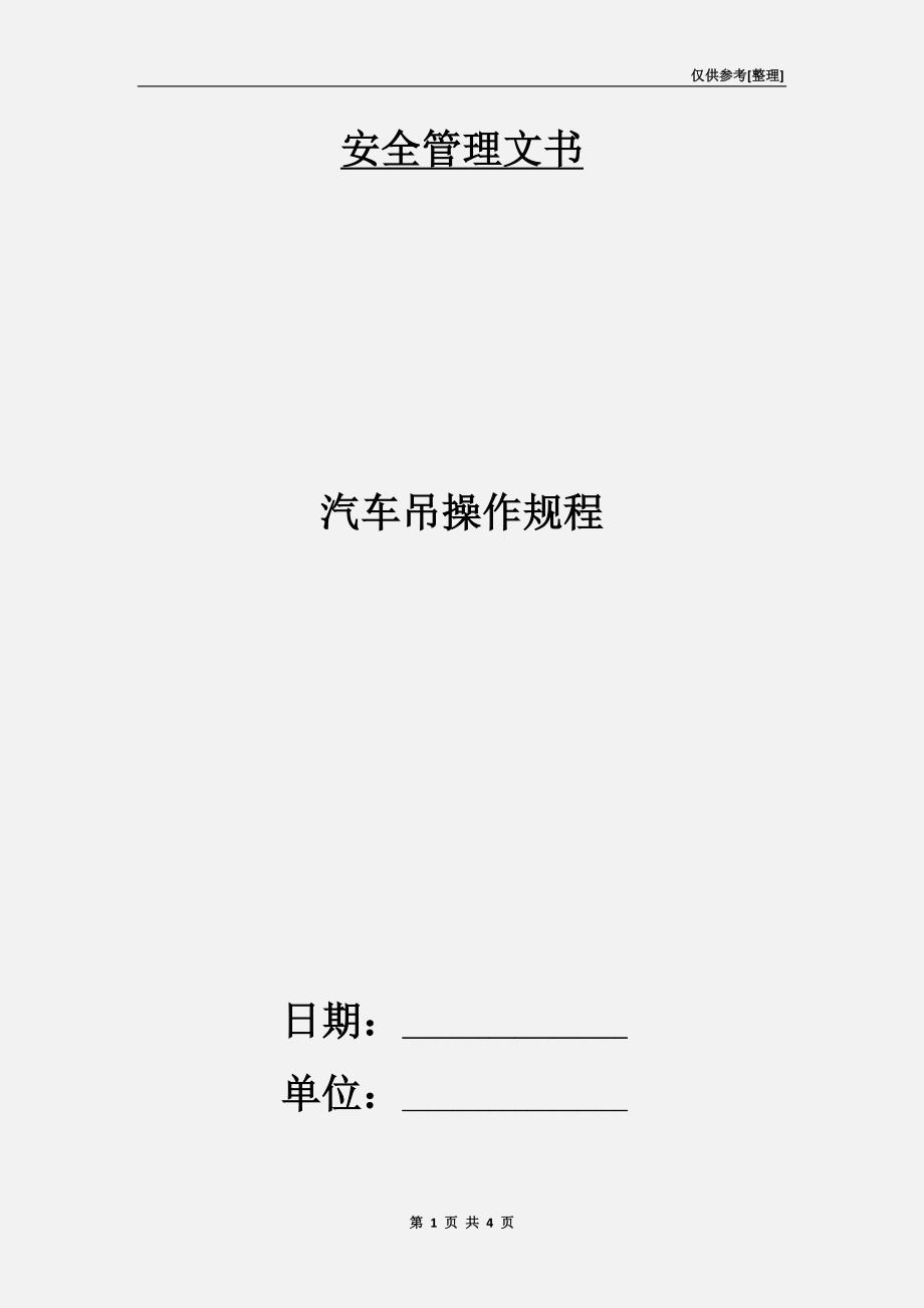 汽车吊操作规程_第1页