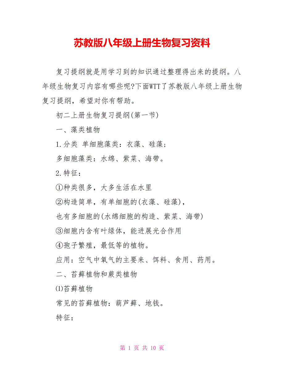 苏教版八年级上册生物复习资料_第1页