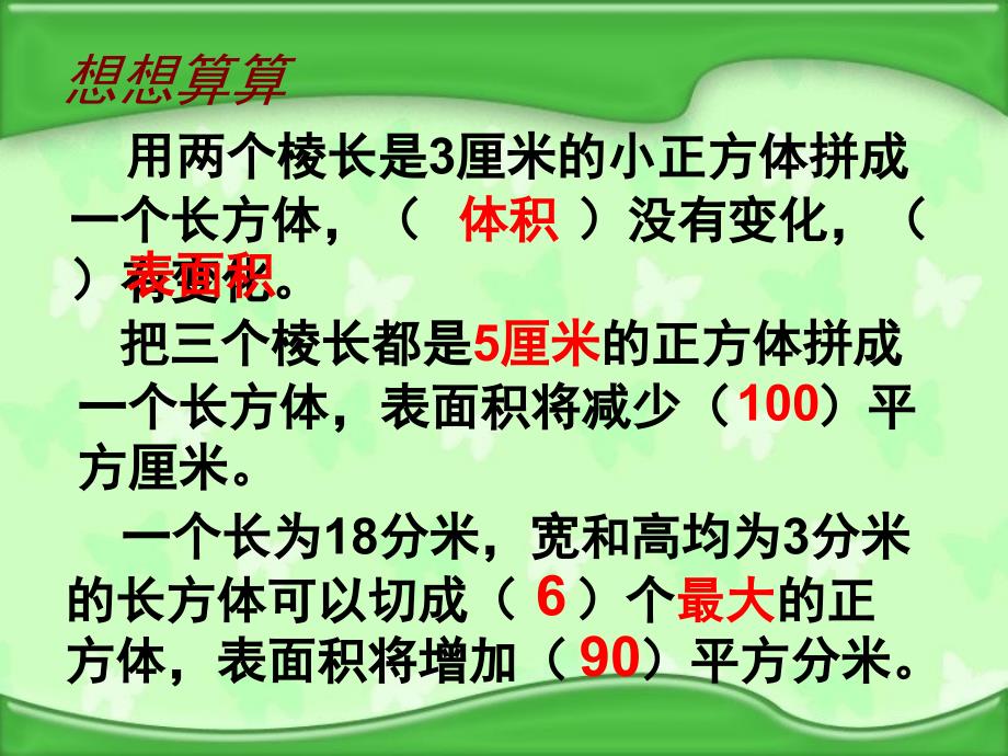 长方体和正方体(表面积的变化)―精品教育_第4页