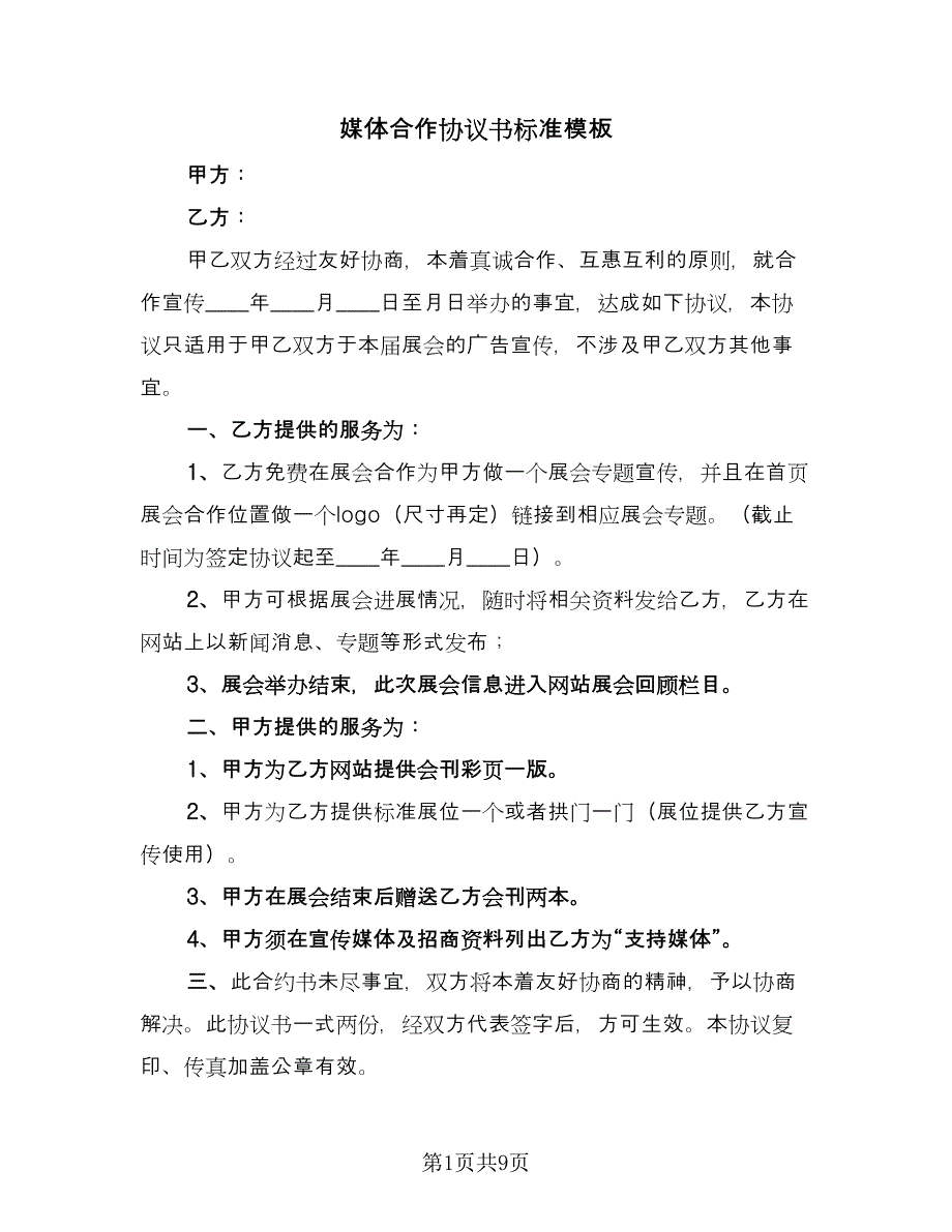 媒体合作协议书标准模板（四篇）.doc_第1页