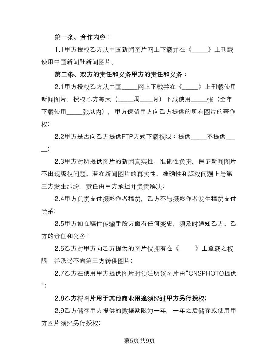 媒体合作协议书标准模板（四篇）.doc_第5页