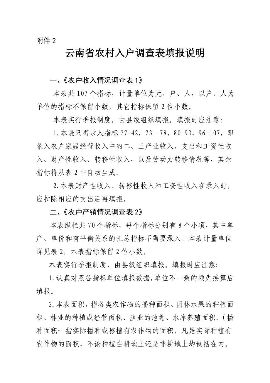 夺取云南省农村入户调查表填报说明_第1页