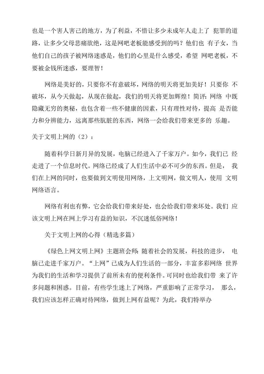 文明上网心得体会范文不文明上网的危害_第5页