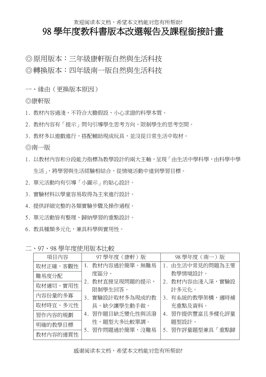 98学年度教科书版本改选报告及课程衔接计画_第1页