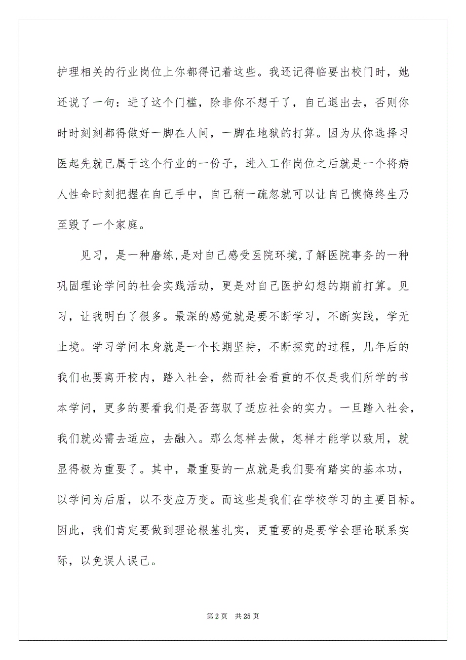 关于护士的实习报告汇总8篇_第2页